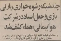 عکس؛ سفر در زمان؛ باند رشوه‌خواری، جعل و پارتی‌بازی در هواپیمایی کشور کشف شد!