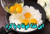 ببینید| طرز تهیه یک غذای ساده با برنج و تخم مرغ