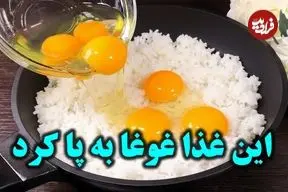 ببینید| طرز تهیه یک غذای ساده با برنج و تخم مرغ