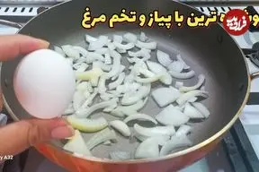 ببینید| طرز تهیه یک غذای ساده با سیب زمینی، پیاز و تخم مرغ