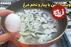 ببینید| طرز تهیه یک غذای ساده با سیب زمینی، پیاز و تخم مرغ