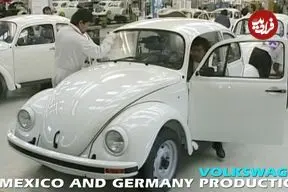 ببینید| مراحل تولید فولکس قورباغه ای در آلمان و مکزیک