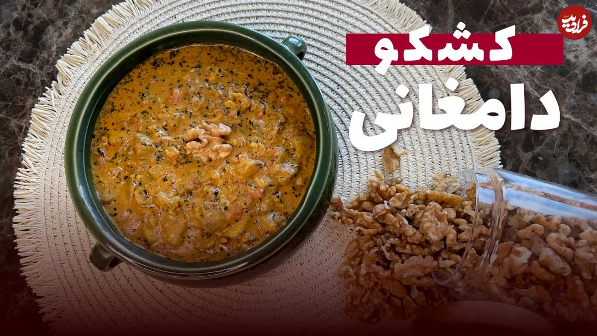 (ویدئو) نحوه پخت کشکوی دامغان؛ یک خوراک محلی خاص و خوشمزه