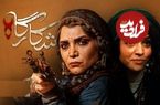 رونمایی از دو بازیگر زن سریال جدید نیما جاویدی؛ سوگل خلیق و الهام پاوه‌نژاد به «شکارگاه» رسیدند