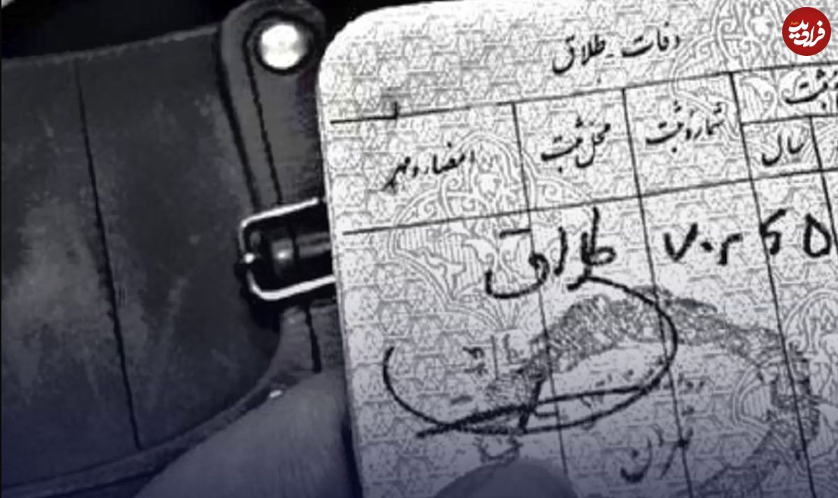 (عکس) علت درخواست طلاق تهرانی‌ها؛ ۵۰ سال قبل