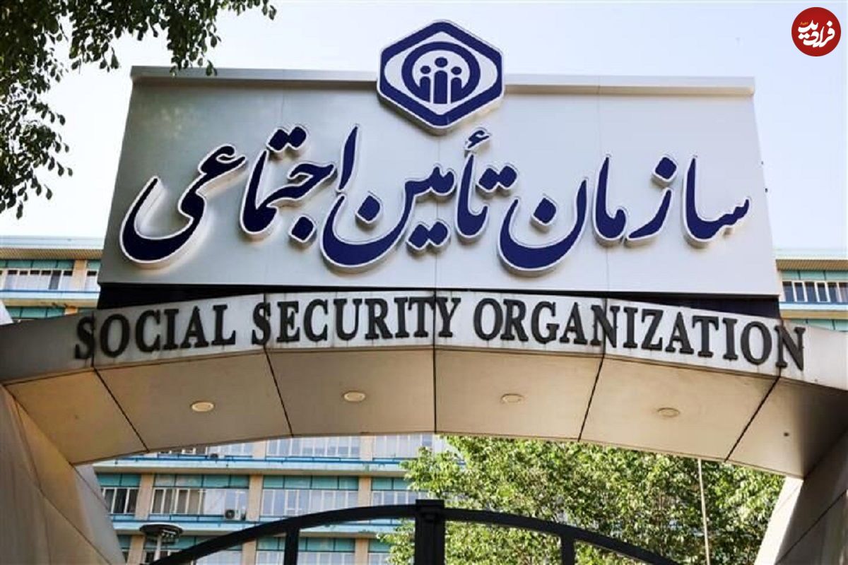 فساد ۴۰میلیارد تومانی در قرارداد مشاورهای سازمان تامین اجتماعی لو رفت