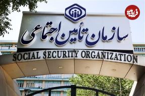 فساد ۴۰میلیارد تومانی در قرارداد مشاوره‌ای سازمان تامین اجتماعی لو رفت