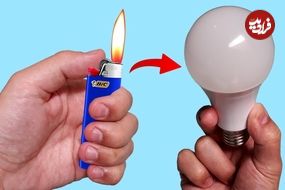 ببینید| نحوه تعمیر لامپ LED سوخته با کمک یک فندک!