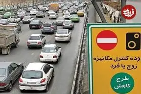 ساعت پایانی طرح زوج و فرد در تهران چه زمانی است؟
