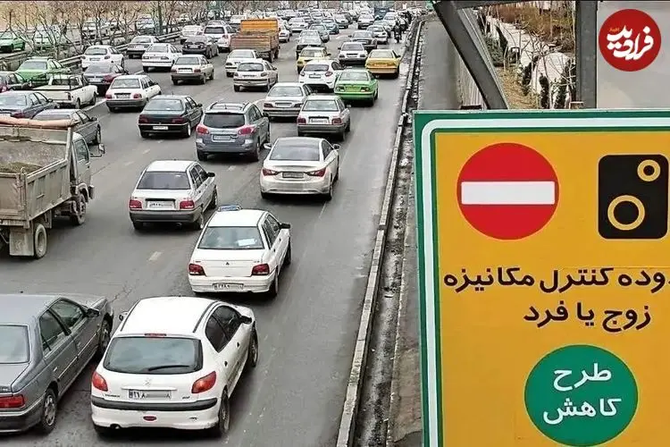 ساعت پایانی طرح زوج و فرد در تهران چه زمانی است؟