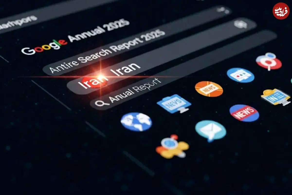 «ایران» در میان پرجستجوترین‌های ۲۰۲۵ گوگل؛ کاربران نام ایران را بیشتر از آیفون جستجو کردند