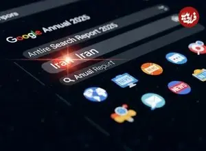 «ایران» در میان پرجستجوترین‌های ۲۰۲۵ گوگل؛ کاربران نام ایران را بیشتر از آیفون جستجو کردند