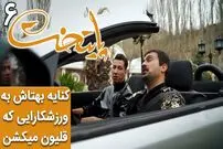 (ویدئو) سکانس خنده دار سریال پایتخت؛ کنایه بهتاش به ورزشکارایی که قلیون میکشن