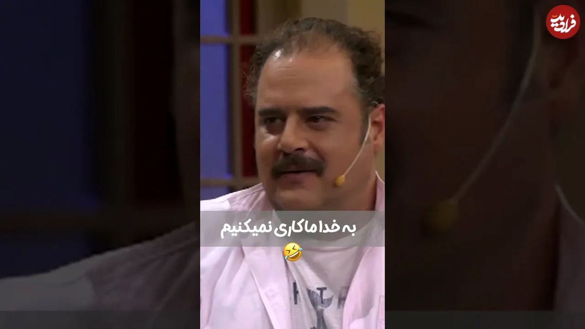 (ویدئو) سوال خنده دار و خصوصی مهران مدیری از هومن برق نورد؛ ما تا صبح کاری نمی کنیم!