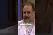 (ویدئو) سوال خنده دار و خصوصی مهران مدیری از هومن برق نورد؛ ما تا صبح کاری نمی کنیم!