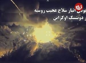 (ویدئو) انفجار عظیم در انبار مهمات روسیه در پی حمله اوکراین؛ احتمالا یک سلاح عجیب در دونتسک منهدم شده‌است