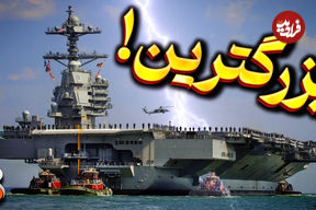 (ویدئو) همه چیز درباره یواس‌اس جرالد آر. فورد، بزرگ‌ترین ناو هواپیمابر جهان
