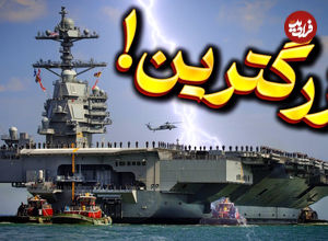 (ویدئو) همه چیز درباره یواس‌اس جرالد آر. فورد، بزرگ‌ترین ناو هواپیمابر جهان