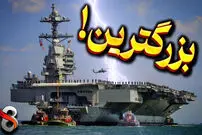 (ویدئو) همه چیز درباره یواس‌اس جرالد آر. فورد، بزرگ‌ترین ناو هواپیمابر جهان