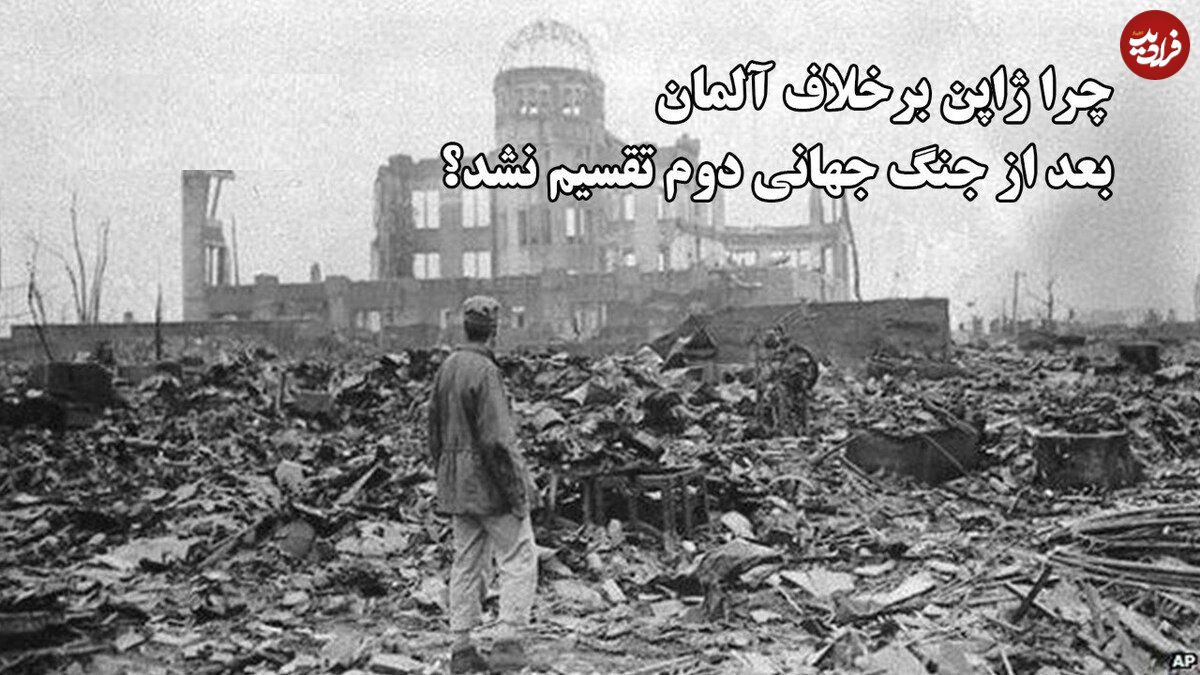ببینید؛ سفر در تاریخ؛ چرا ژاپن برخلاف آلمان بعد از جنگ جهانی دوم تقسیم نشد؟