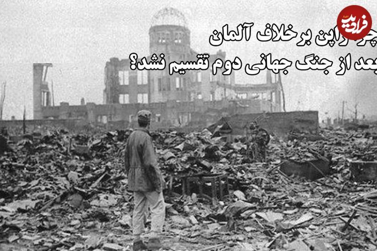ببینید؛ سفر در تاریخ؛ چرا ژاپن برخلاف آلمان بعد از جنگ جهانی دوم تقسیم نشد؟