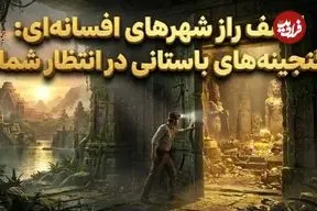 تصاویر؛ اسرار شهرهای افسانه‌ای گمشده: روایاتی از تمدن‌های باستانی و گنجینه‌های فراموش‌ شده