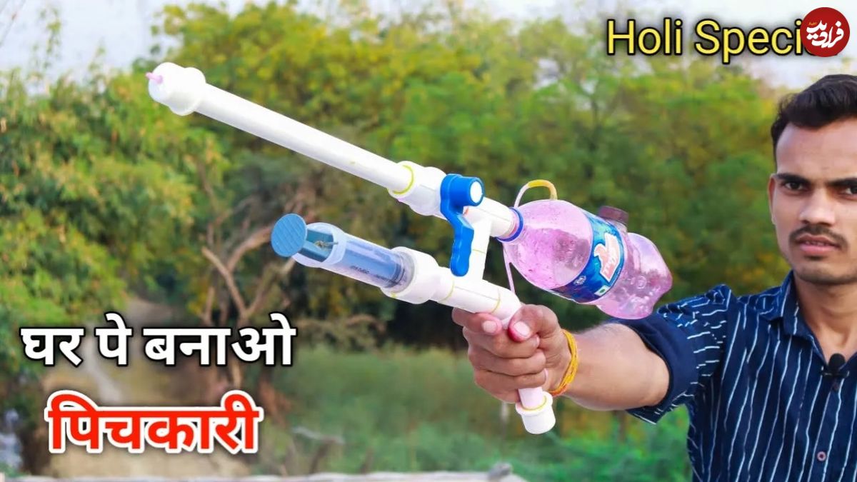 (ویدئو) نحوه ساخت یک تفنگ آب پاش قوی برای عید با لوله و بطری نوشابه