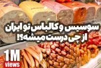 (ویدئو) خط تولید سوسیس و کالباس در یک کارخانه مشهور ایرانی