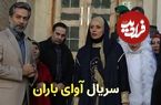 عکس| سفر زمان؛ عکس یادگاری «طاها، نادر و زیور» در پشت‌صحنه سریال «آوای باران»