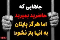 (ویدئو) مخوف ترین زندان های جهان؛ اینجا اعدام را به زندگی ترجیح می دهند