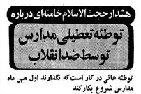 عکس؛ سفر در زمان؛ هشدار ویژه شهریور ۵۹: می‌خواهند مدارس بازگشایی نشود!