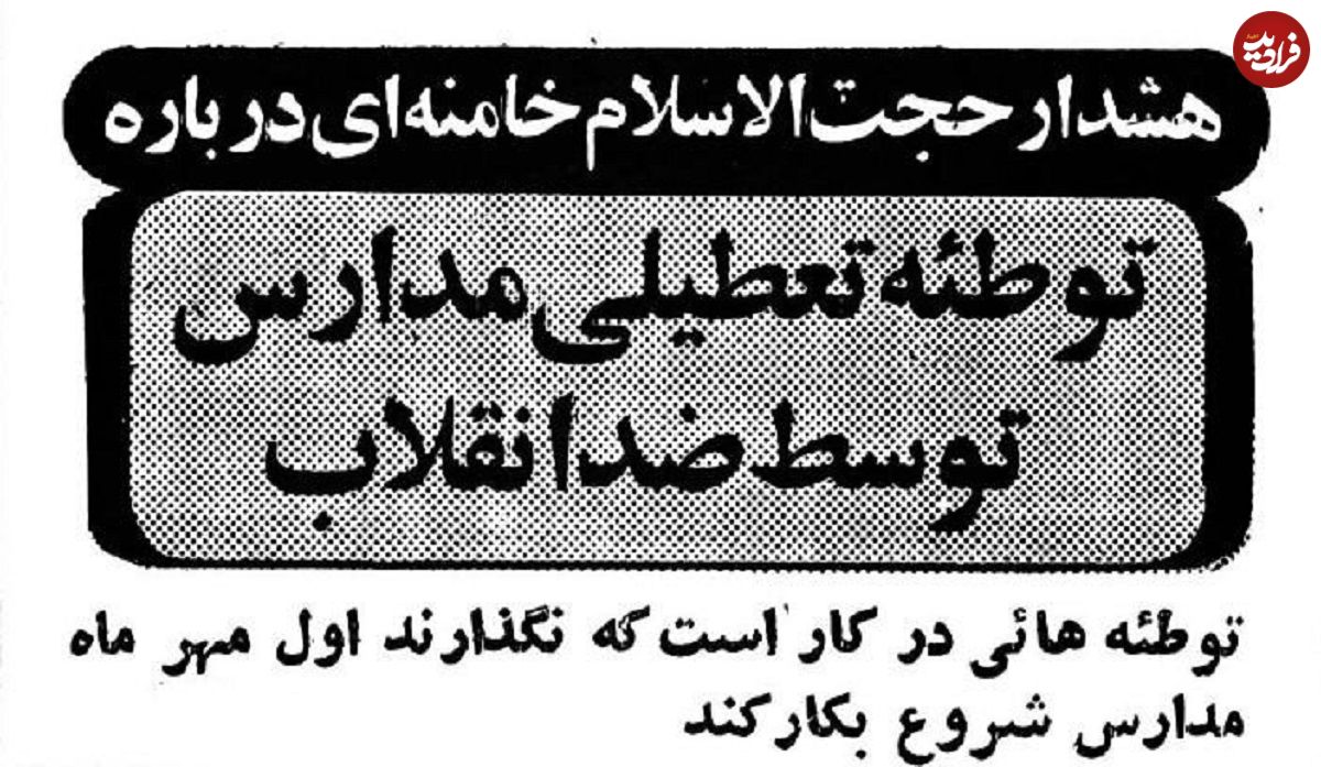 عکس؛ سفر در زمان؛ هشدار ویژه شهریور ۵۹: می‌خواهند مدارس بازگشایی نشود!