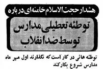 عکس؛ سفر در زمان؛ هشدار ویژه شهریور ۵۹: می‌خواهند مدارس بازگشایی نشود!