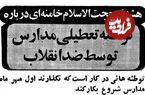عکس؛ سفر در زمان؛ هشدار ویژه شهریور ۵۹: می‌خواهند مدارس بازگشایی نشود!