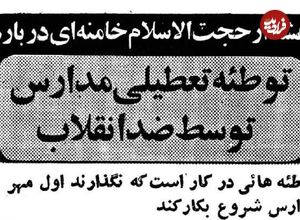 عکس؛ سفر در زمان؛ هشدار ویژه شهریور ۵۹: می‌خواهند مدارس بازگشایی نشود!