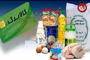 مهلت استفاده از کالابرگ تمدید شد؛ انتقال اعتبار به فروردین