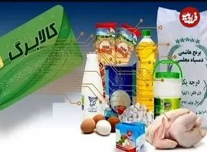 مهلت استفاده از کالابرگ تمدید شد؛ انتقال اعتبار به فروردین