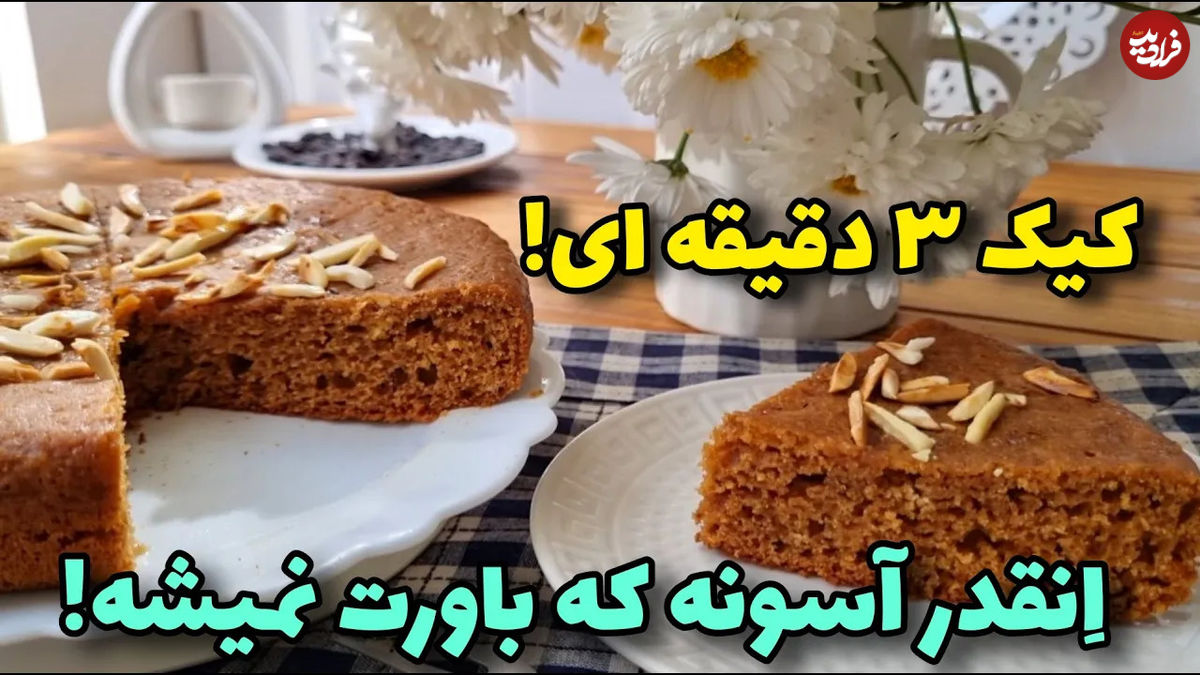 (ویدئو) طرز تهیه یک کیک نرم و خوشمزه در خانه