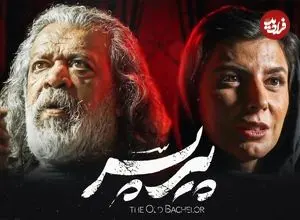 مظنون اصلی پخش نسخه‌ قاچاق فیلم «پیرپسر» معلوم شد ؛ فرار به ترکیه