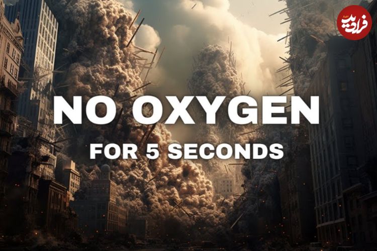(ویدئو) اگر زمین برای 5 ثانیه تمام اکسیژن خود را از دست بدهد چه می شود؟