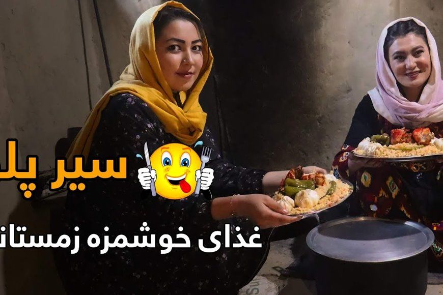 (ویدئو) غذاهای روستایی: پخت سیر پلو توسط دو دختر جوان روستایی افغانستانی
