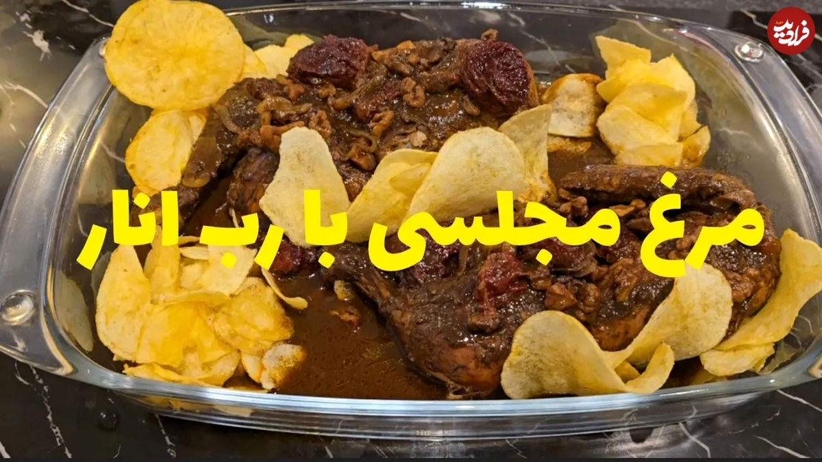 (ویدئو) نحوه پخت مرغ مجلسی با شیوه ای متفاوت و با رب انار