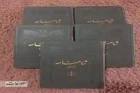 تصویر آگهی فروش شاهنامه فردوسی ۹۰سال قبل!