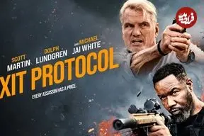 نقد و بررسی فیلم پروتکل خروج؛ شکست یک ایده
