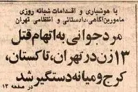 تصاویر| سفر در زنان؛ عکس مخوف‌ترین قاتل زنجیره‌ای زنان در ایران منتشرشد