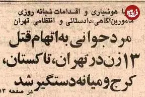 تصاویر| سفر در زنان؛ عکس مخوف‌ترین قاتل زنجیره‌ای زنان در ایران منتشرشد