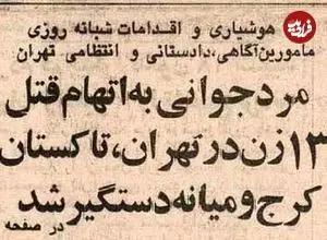 تصاویر| سفر در زنان؛ عکس مخوف‌ترین قاتل زنجیره‌ای زنان در ایران منتشرشد