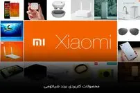 محصولات کاربردی برند شیائومی