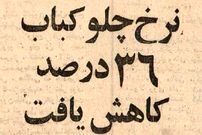 عکس؛ سفر در زمان؛ چلوکباب ارزان شد؛ برگ ۱۰ و کوبیده ۶ تومان!