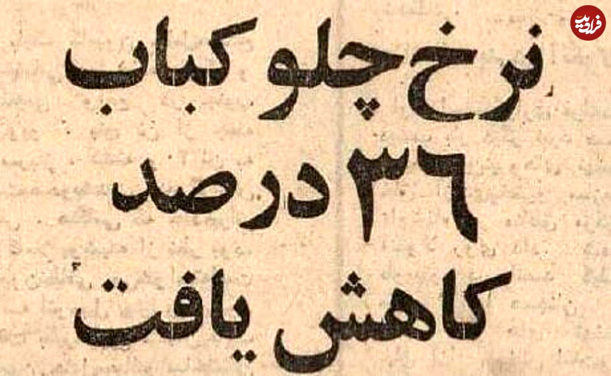 عکس؛ سفر در زمان؛ چلوکباب ارزان شد؛ برگ ۱۰ و کوبیده ۶ تومان!